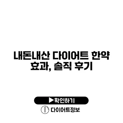 내돈내산 다이어트 한약 효과, 솔직 후기