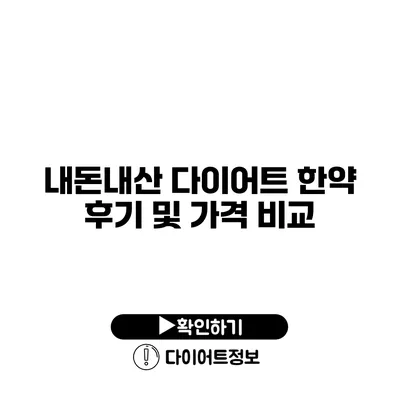 내돈내산 다이어트 한약 후기 및 가격 비교