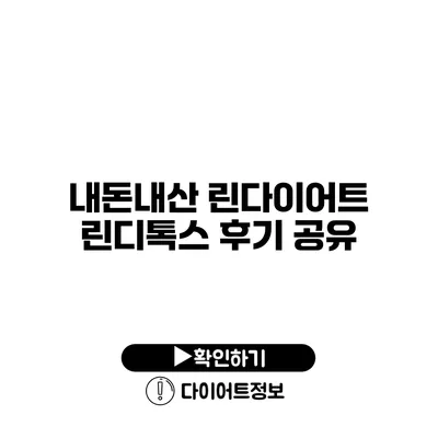 내돈내산 린다이어트 린디톡스 후기 공유