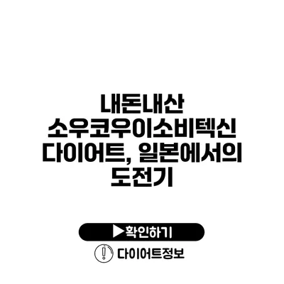 내돈내산 소우코우이소비텍신 다이어트, 일본에서의 도전기