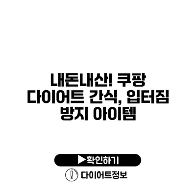 내돈내산! 쿠팡 다이어트 간식, 입터짐 방지 아이템