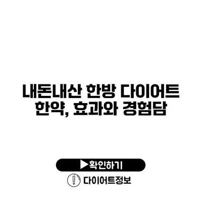 내돈내산 한방 다이어트 한약, 효과와 경험담