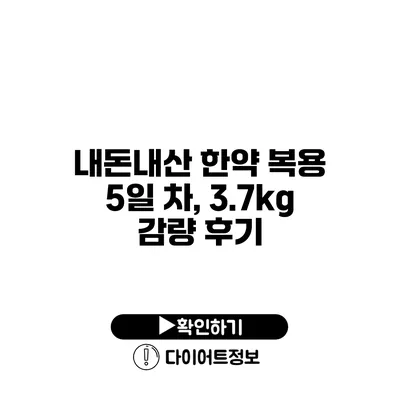 내돈내산 한약 복용 5일 차, 3.7kg 감량 후기