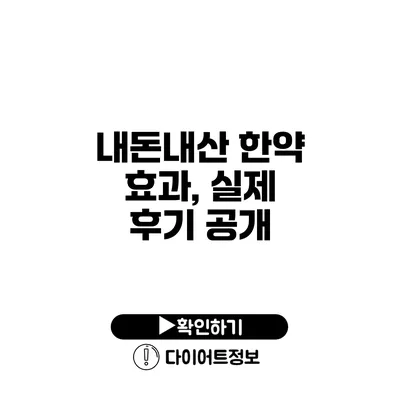 내돈내산 한약 효과, 실제 후기 공개