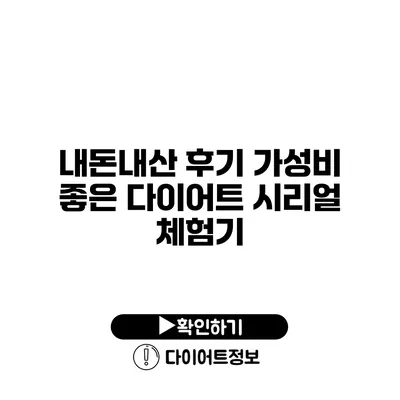 내돈내산 후기 가성비 좋은 다이어트 시리얼 체험기