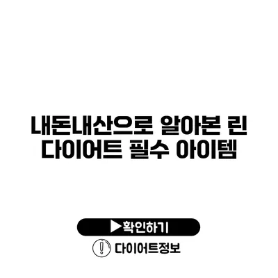 내돈내산으로 알아본 린 다이어트 필수 아이템