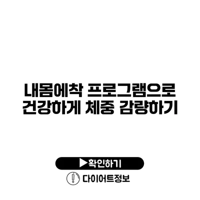 내몸에착 프로그램으로 건강하게 체중 감량하기