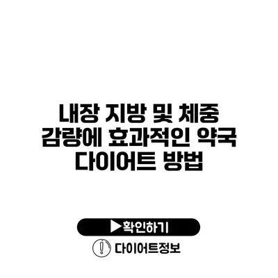 내장 지방 및 체중 감량에 효과적인 약국 다이어트 방법