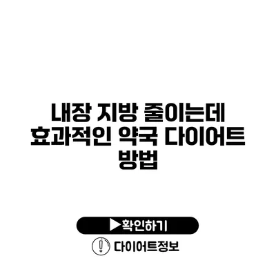 내장 지방 줄이는데 효과적인 약국 다이어트 방법