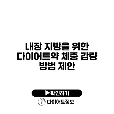 내장 지방을 위한 다이어트약 체중 감량 방법 제안