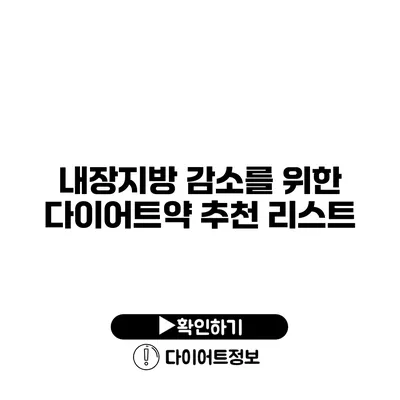 내장지방 감소를 위한 다이어트약 추천 리스트