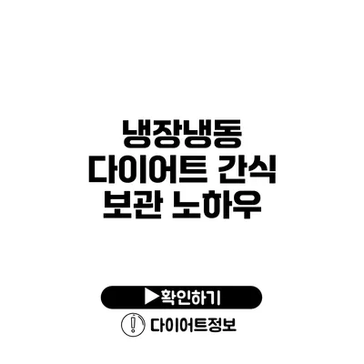 냉장/냉동 다이어트 간식 보관 노하우