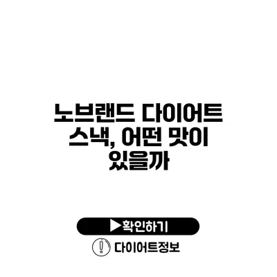 노브랜드 다이어트 스낵, 어떤 맛이 있을까?