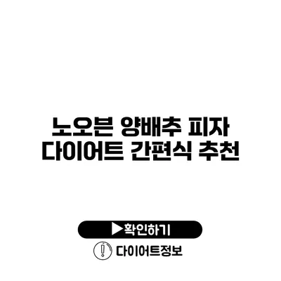 노오븐 양배추 피자 다이어트 간편식 추천