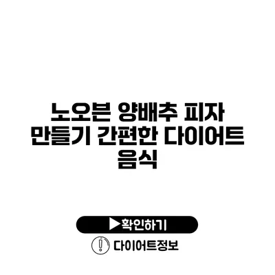 노오븐 양배추 피자 만들기 간편한 다이어트 음식