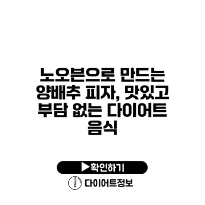 노오븐으로 만드는 양배추 피자, 맛있고 부담 없는 다이어트 음식