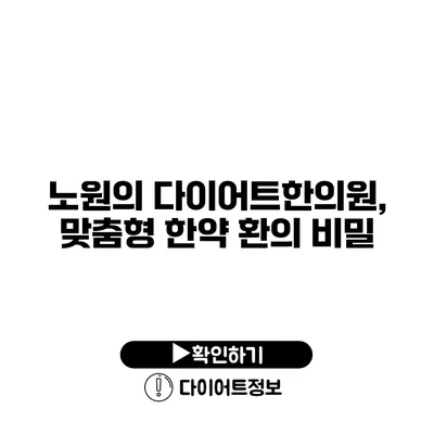 노원의 다이어트한의원, 맞춤형 한약 환의 비밀