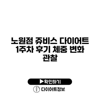 노원점 쥬비스 다이어트 1주차 후기 체중 변화 관찰