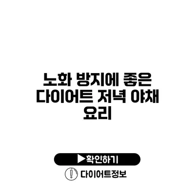 노화 방지에 좋은 다이어트 저녁 야채 요리