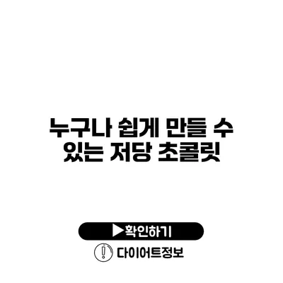 누구나 쉽게 만들 수 있는 저당 초콜릿