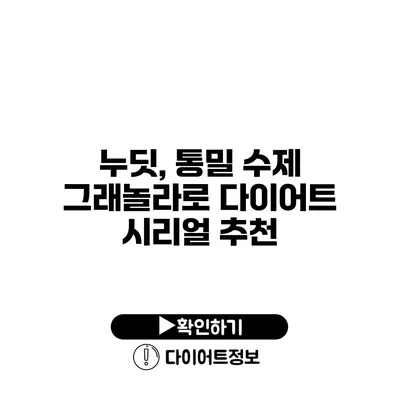 누딧, 통밀 수제 그래놀라로 다이어트 시리얼 추천