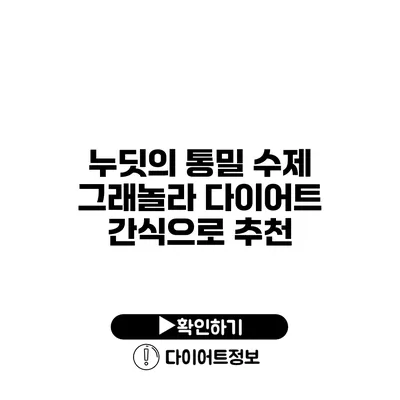 누딧의 통밀 수제 그래놀라 다이어트 간식으로 추천