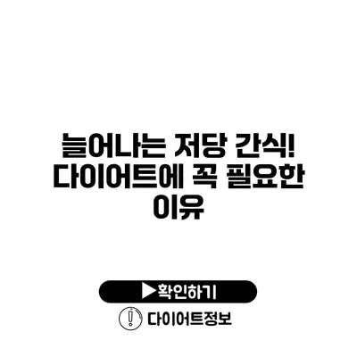 늘어나는 저당 간식! 다이어트에 꼭 필요한 이유