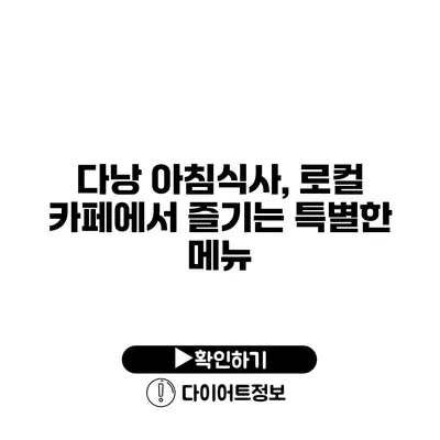 다낭 아침식사, 로컬 카페에서 즐기는 특별한 메뉴