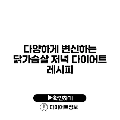 다양하게 변신하는 닭가슴살 저녁 다이어트 레시피