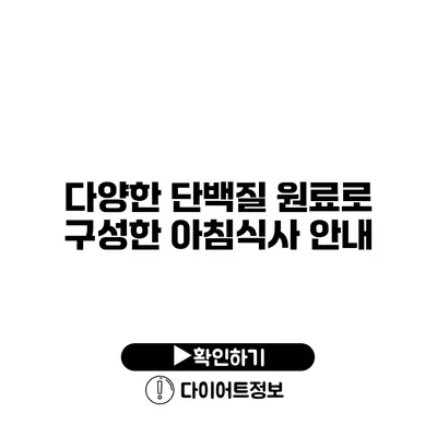 다양한 단백질 원료로 구성한 아침식사 안내