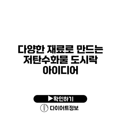 다양한 재료로 만드는 저탄수화물 도시락 아이디어