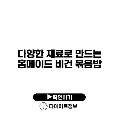 다양한 재료로 만드는 홈메이드 비건 볶음밥