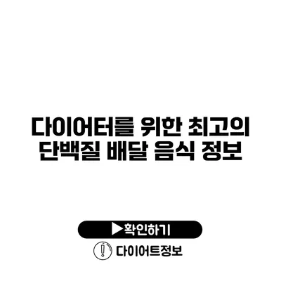 다이어터를 위한 최고의 단백질 배달 음식 정보