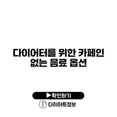 다이어터를 위한 카페인 없는 음료 옵션