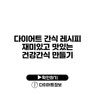 다이어트 간식 레시피 재미있고 맛있는 건강간식 만들기