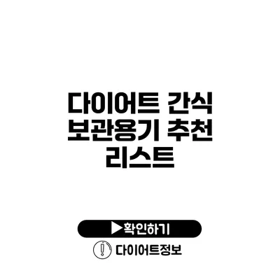 다이어트 간식 보관용기 추천 리스트