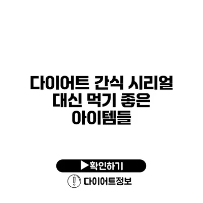 다이어트 간식 시리얼 대신 먹기 좋은 아이템들