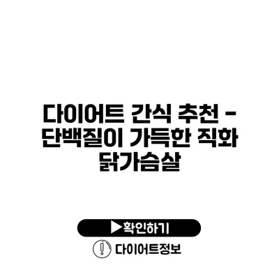 다이어트 간식 추천 - 단백질이 가득한 직화 닭가슴살