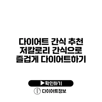 다이어트 간식 추천 저칼로리 간식으로 즐겁게 다이어트하기