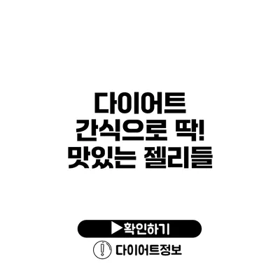 다이어트 간식으로 딱! 맛있는 젤리들