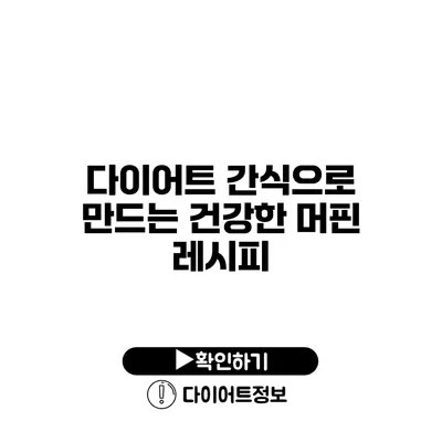 다이어트 간식으로 만드는 건강한 머핀 레시피