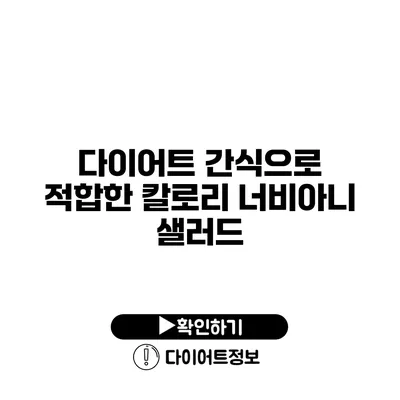 다이어트 간식으로 적합한 칼로리 너비아니 샐러드