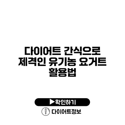 다이어트 간식으로 제격인 유기농 요거트 활용법