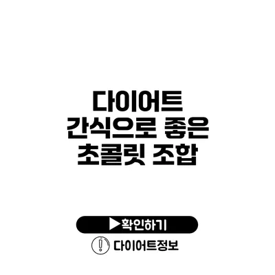 다이어트 간식으로 좋은 초콜릿 조합