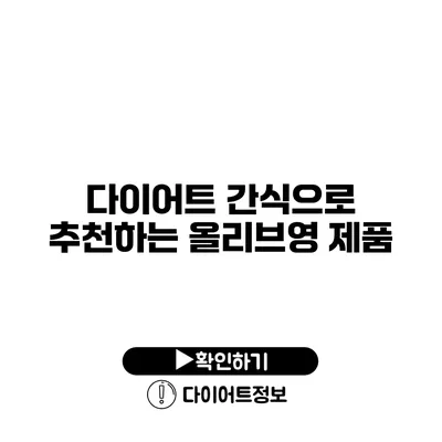 다이어트 간식으로 추천하는 올리브영 제품