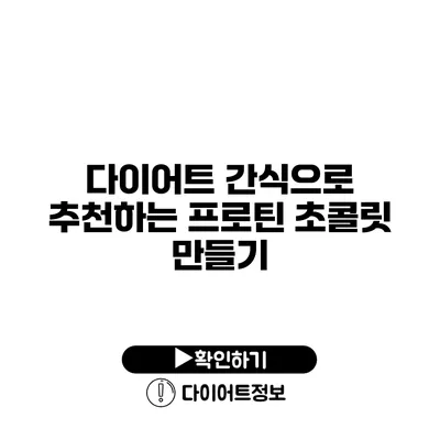 다이어트 간식으로 추천하는 프로틴 초콜릿 만들기