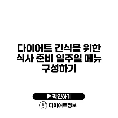 다이어트 간식을 위한 식사 준비 일주일 메뉴 구성하기