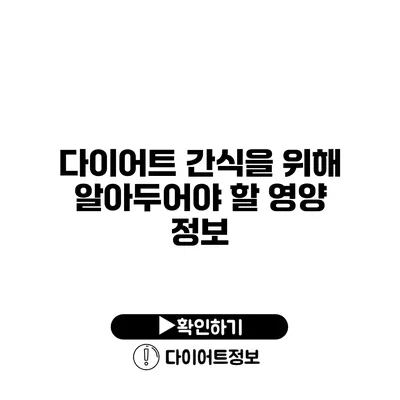 다이어트 간식을 위해 알아두어야 할 영양 정보