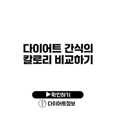 다이어트 간식의 칼로리 비교하기