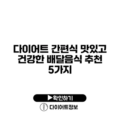 다이어트 간편식 맛있고 건강한 배달음식 추천 5가지